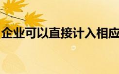 企业可以直接计入相应材料采购成本的内容是