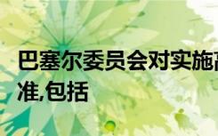 巴塞尔委员会对实施高级计量法提出了具体标准,包括