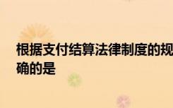 根据支付结算法律制度的规定,下列关于承兑的表述中,不正确的是