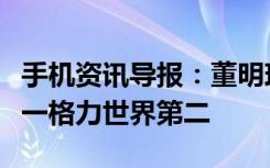 手机资讯导报：董明珠豪言做手机华为世界第一格力世界第二