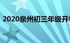 2020泉州初三年级开学时间具体是什么时候