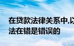 在贷款法律关系中,以下关于贷款人权利的说法在错是错误的