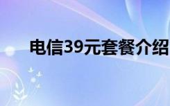 电信39元套餐介绍 电信39元套餐介绍