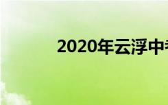 2020年云浮中考时间最新公布