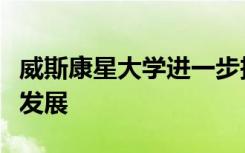 威斯康星大学进一步投资于风河保留研究经济发展