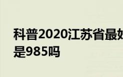 科普2020江苏省最好大学排行榜及云南大学是985吗