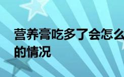 营养膏吃多了会怎么样 营养膏吃多了会出现的情况