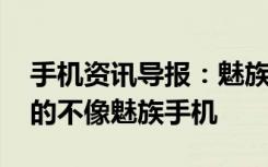 手机资讯导报：魅族员工如何评价MX5流畅的不像魅族手机