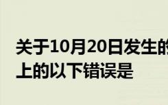 关于10月20日发生的经济业务,在处理错问题上的以下错误是