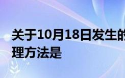 关于10月18日发生的经济业务,以下正确的处理方法是