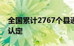 全国累计2767个县通过了义务教育基本均衡认定