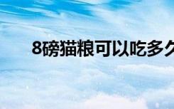 8磅猫粮可以吃多久 8磅猫粮能吃多久