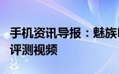 手机资讯导报：魅族MX5对比荣耀7开箱体验评测视频