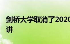 剑桥大学取消了2020到2021学年的面对面演讲