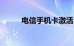 电信手机卡激活 电信手机卡激活