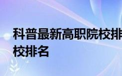 科普最新高职院校排行榜及2019山东专科学校排名