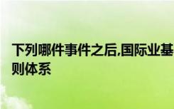 下列哪件事件之后,国际业基本形成了比较完整的风险管理原则体系