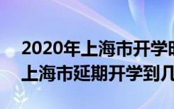 2020年上海市开学时间是什么时候 2020年上海市延期开学到几号