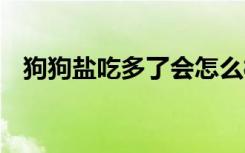 狗狗盐吃多了会怎么样 狗狗盐吃多了后果