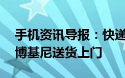 手机资讯导报：快递弱爆了!小米816大促兰博基尼送货上门