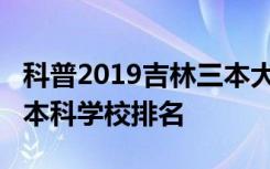 科普2019吉林三本大学排名及2019吉林十大本科学校排名