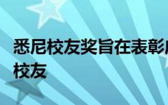 悉尼校友奖旨在表彰应届毕业生和成就卓著的校友