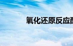 氧化还原反应配平方法是什么