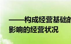 ——构成经营基础的条件和背景直接决定和影响的经营状况