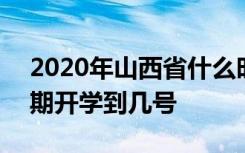 2020年山西省什么时候开学 2020山西省延期开学到几号