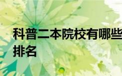 科普二本院校有哪些及2019年吉林一本大学排名