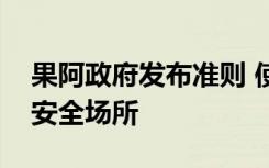 果阿政府发布准则 使学校成为跨性别学生的安全场所