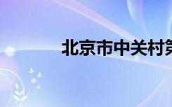 北京市中关村第二小学怎么样