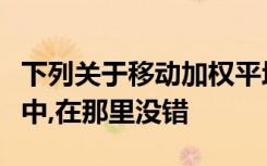 下列关于移动加权平均法计算发出成本的表述中,在那里没错