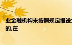 业金融机构未按照规定报送大额交易报告致使洗钱后果发生的,在