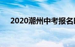 2020潮州中考报名时间具体是什么时候