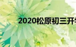 2020松原初三开学时间是什么时候