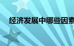 经济发展中哪些因素是发展的根本动力？