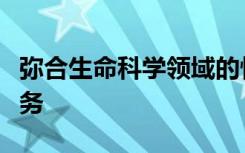 弥合生命科学领域的性别差距是一项艰巨的任务