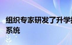 组织专家研发了升学指导测验专业选择测试的系统