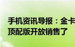 手机资讯导报：金卡用户尊享不再小米Note顶配版开放销售了