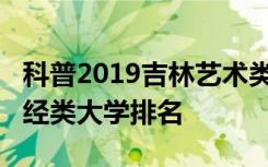 科普2019吉林艺术类大学排名及2019吉林财经类大学排名