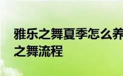 雅乐之舞夏季怎么养才长得好 夏季养殖雅乐之舞流程