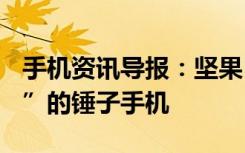 手机资讯导报：坚果Pro体验第一款“没毛病”的锤子手机