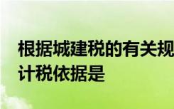 根据城建税的有关规定,下列各项中,城建税的计税依据是