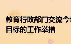 教育行政部门交流今年实现学前教育普及普惠目标的工作举措