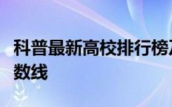 科普最新高校排行榜及吉林一本大学排名及分数线