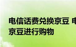 电信话费兑换京豆 电信天翼积分如何兑换成京豆进行购物