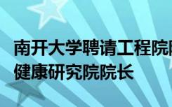 南开大学聘请工程院院士徐建国为公共卫生与健康研究院院长