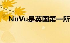 NuVu是英国第一所提供创新教育的学校