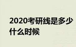 2020考研线是多少 2020考研线公布时间是什么时候